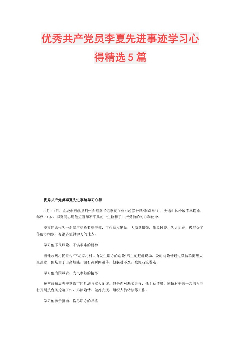 优秀共产党员李夏先进事迹学习心得精选5篇