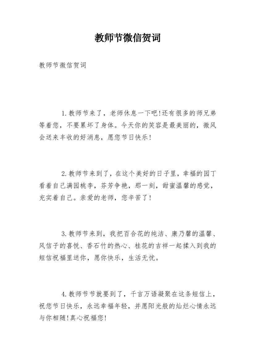 教师节微信贺词