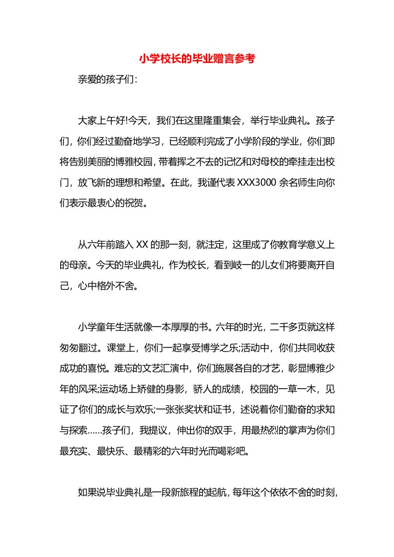 小学校长的毕业赠言参考