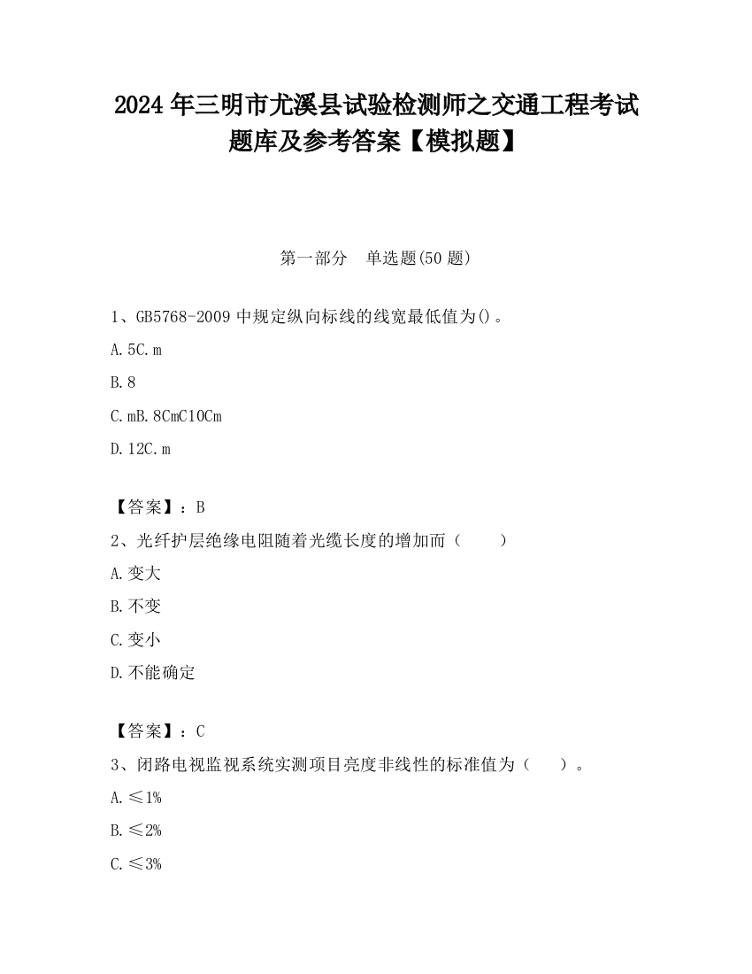 2024年三明市尤溪县试验检测师之交通工程考试题库及参考答案【模拟题】