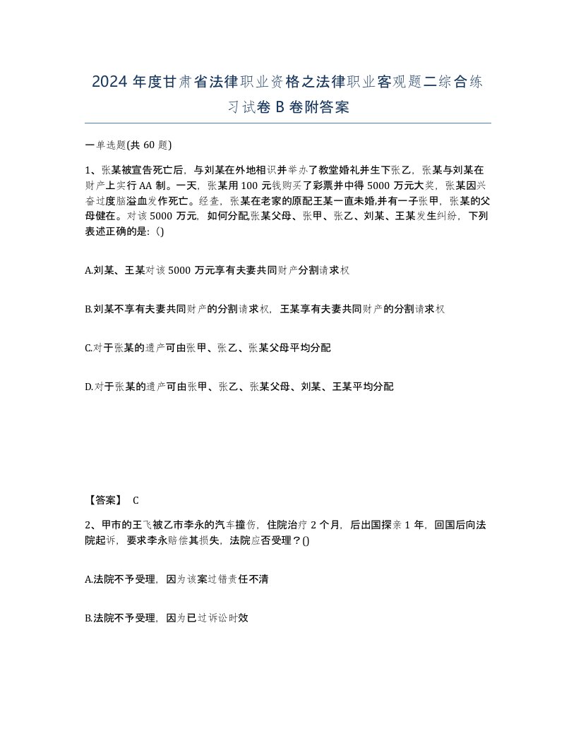 2024年度甘肃省法律职业资格之法律职业客观题二综合练习试卷B卷附答案