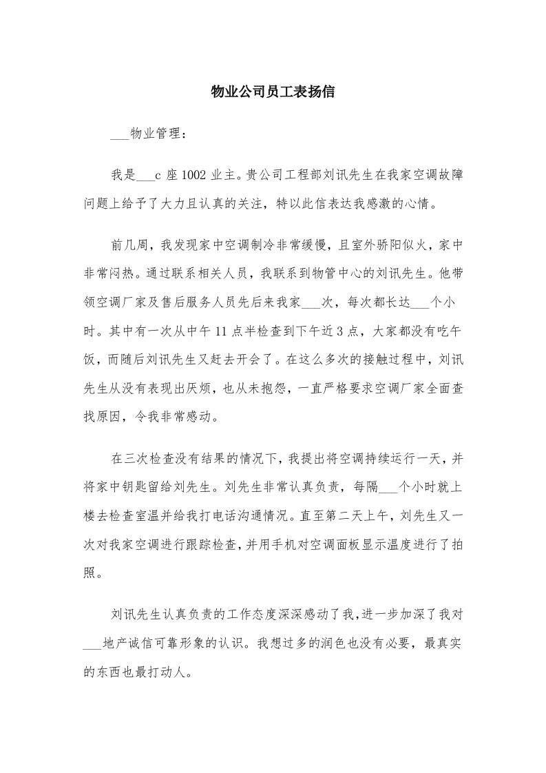 物业公司员工表扬信