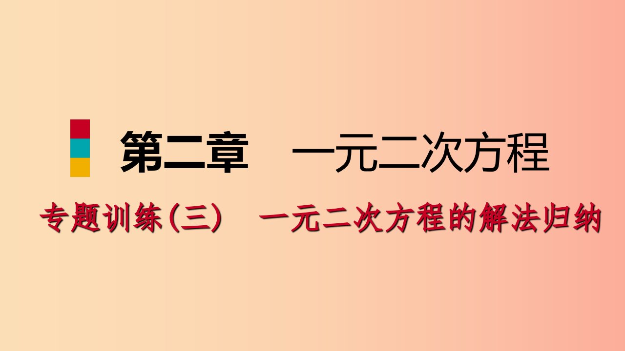 2019年秋九年级数学上册第二章一元二次方程专题训练三一元二次方程的解法归纳习题课件（新版）北师大版