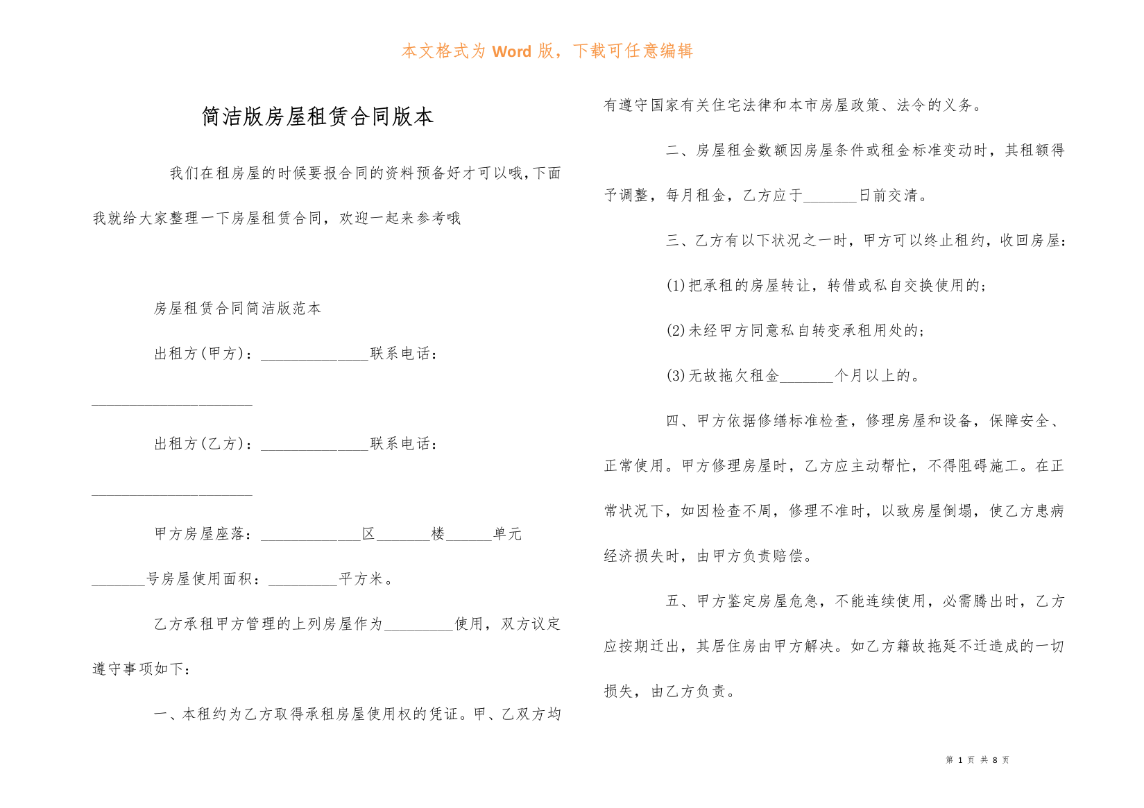 简洁版房屋租赁合同版本