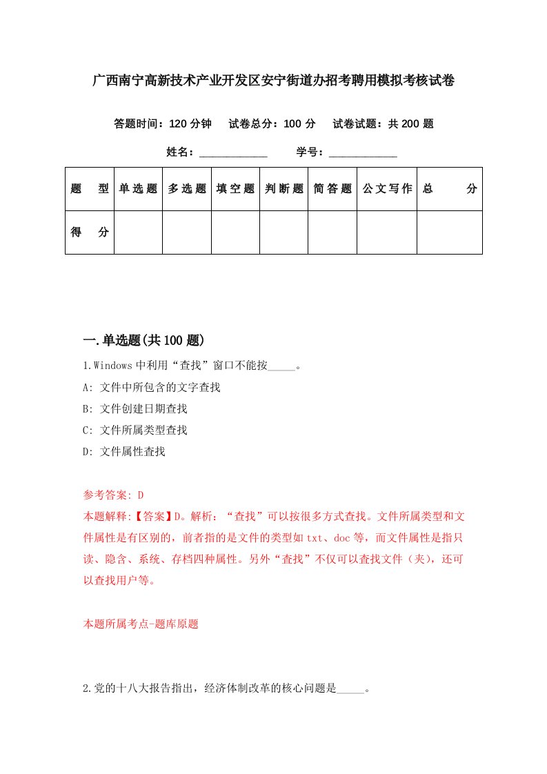 广西南宁高新技术产业开发区安宁街道办招考聘用模拟考核试卷7