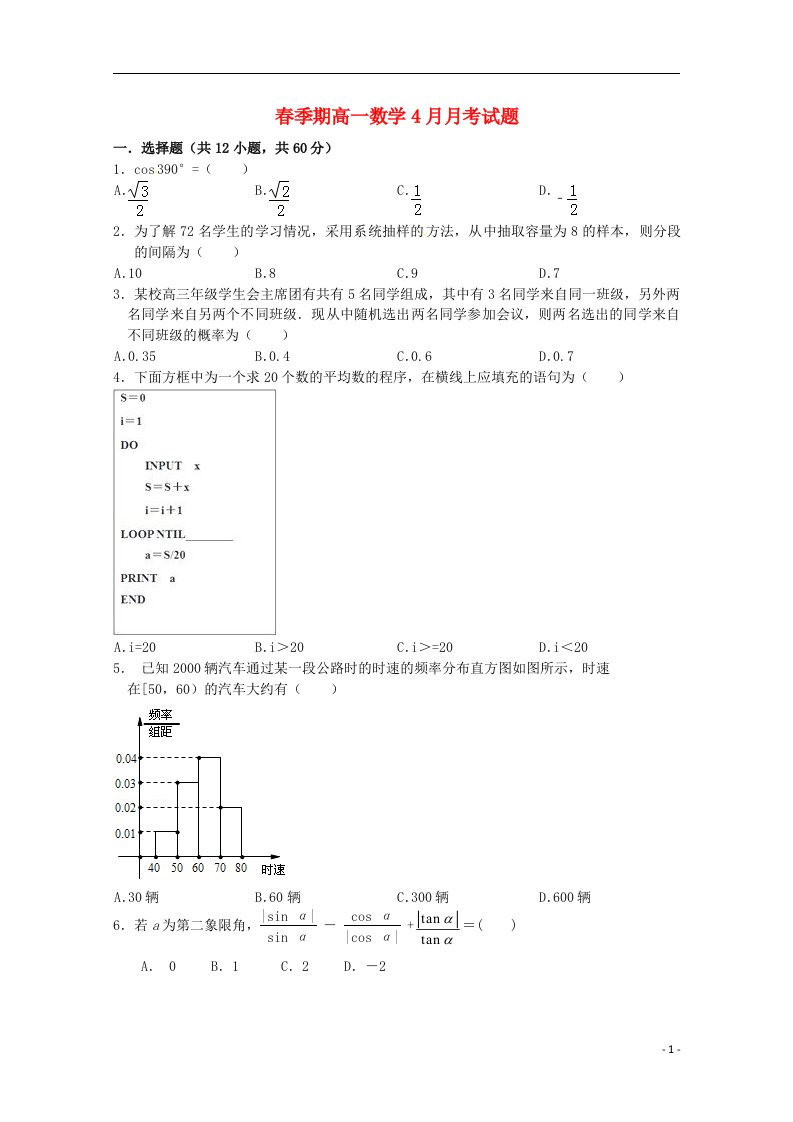 广西玉林市田家炳中学高一数学4月月考试题新人教A版