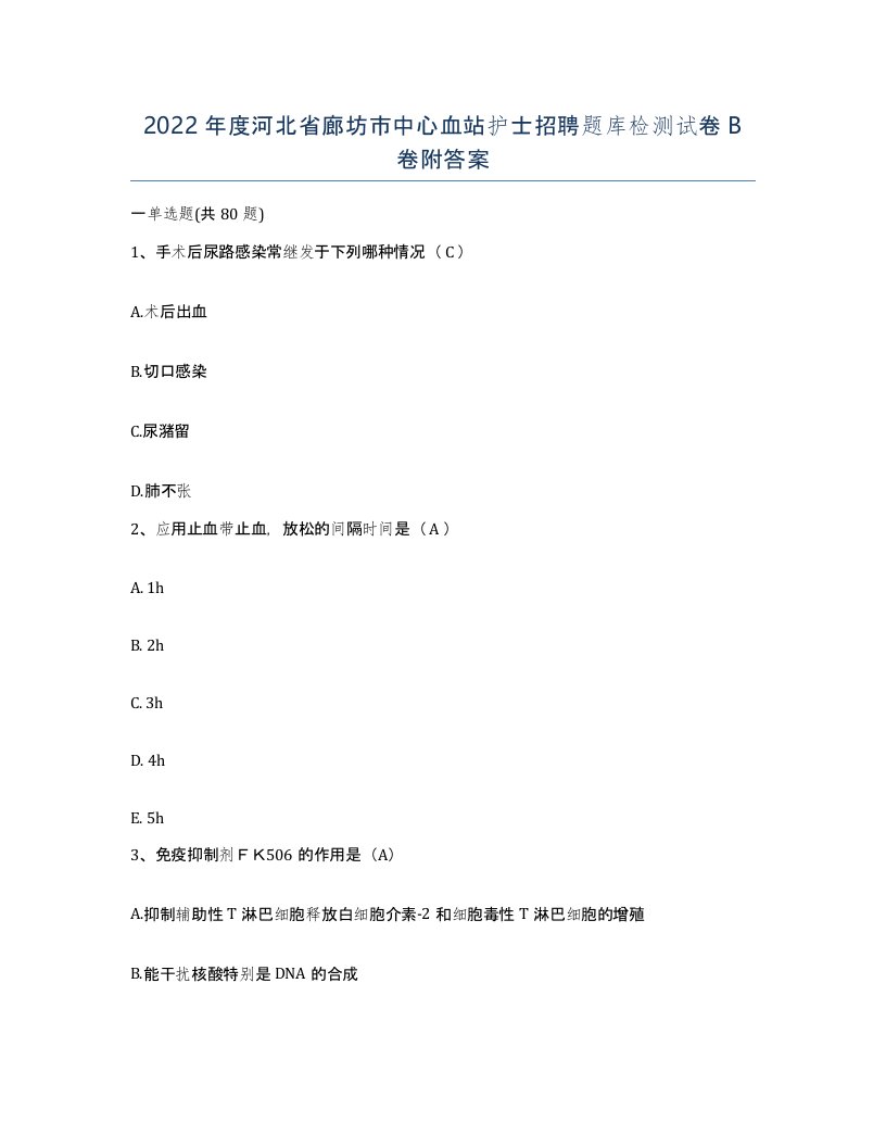 2022年度河北省廊坊市中心血站护士招聘题库检测试卷B卷附答案