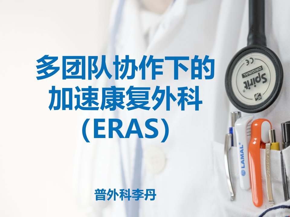 多团队协作的ERAS（PPT69页)