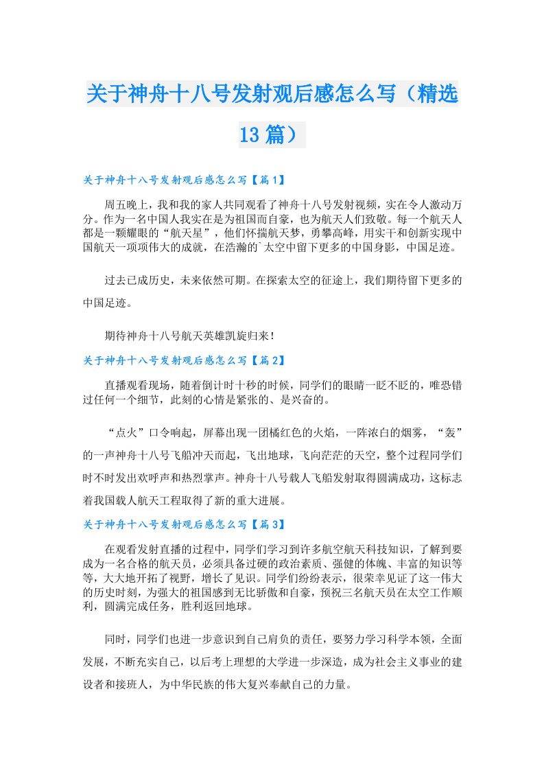 关于神舟十八号发射观后感怎么写（精选13篇）