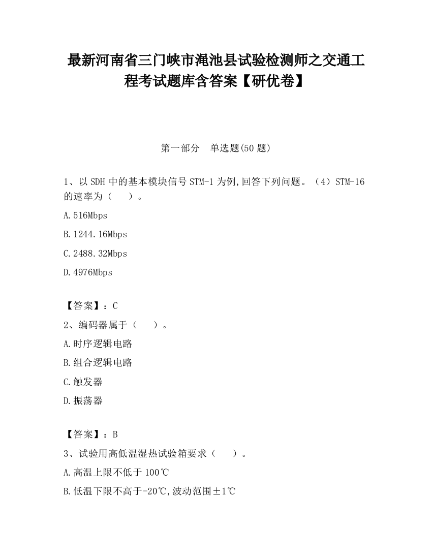 最新河南省三门峡市渑池县试验检测师之交通工程考试题库含答案【研优卷】