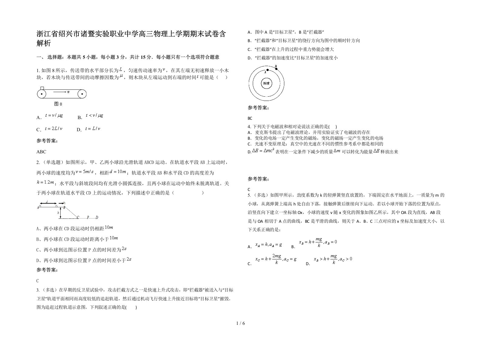 浙江省绍兴市诸暨实验职业中学高三物理上学期期末试卷含解析