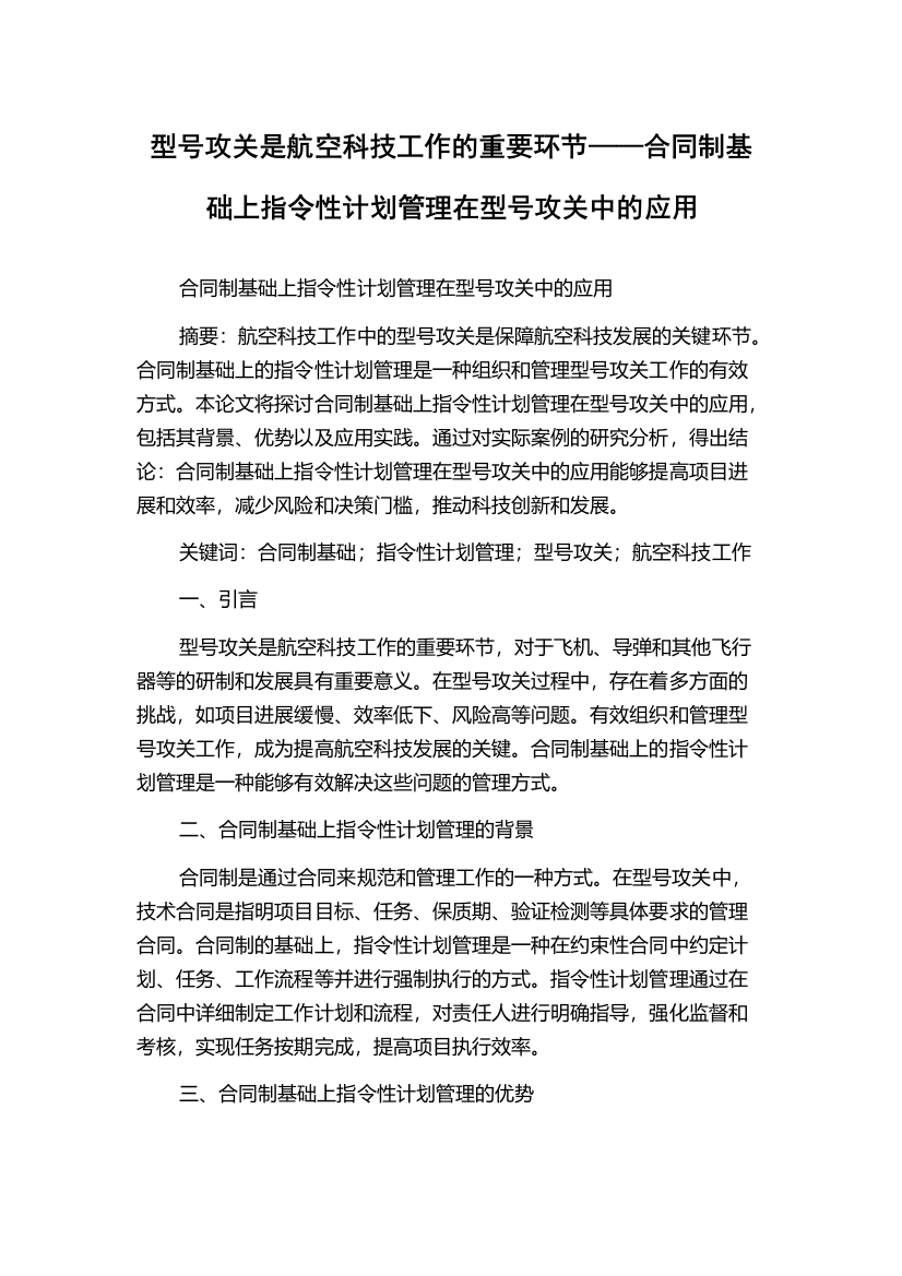 型号攻关是航空科技工作的重要环节——合同制基础上指令性计划管理在型号攻关中的应用