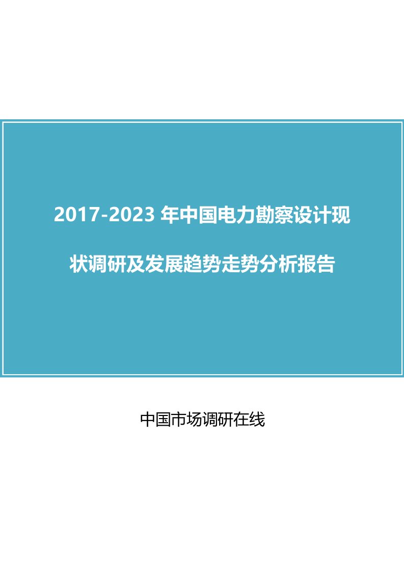 中国电力勘察设计报告