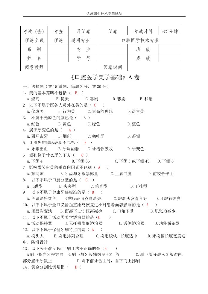 口腔医学美学基础A卷