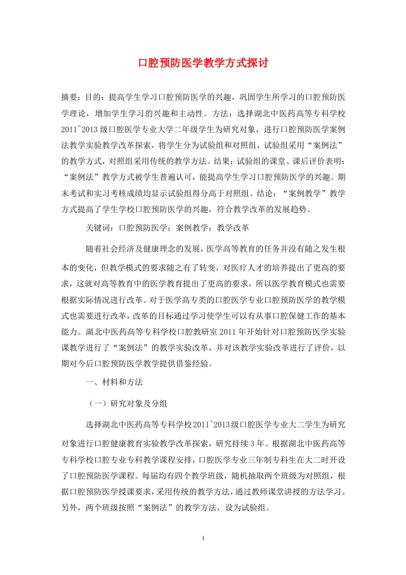 精编口腔预防医学教学方式探讨