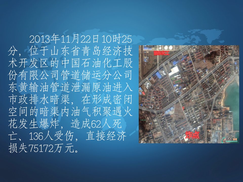 山东青岛1122中石化东黄输油管道泄漏爆炸特别重大事故应急课件