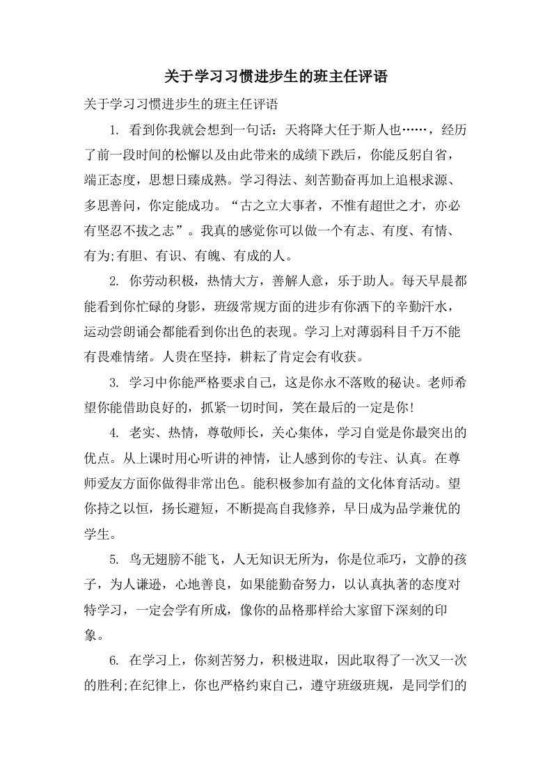 关于学习习惯进步生的班主任评语