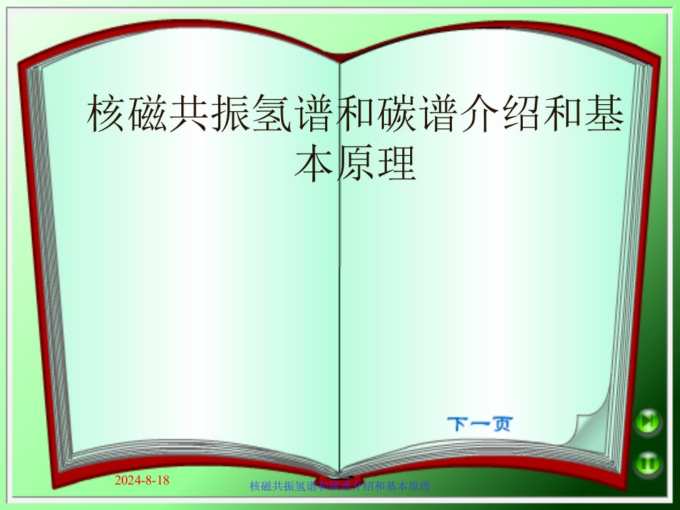 核磁共振氢谱与碳谱介绍与基本原理