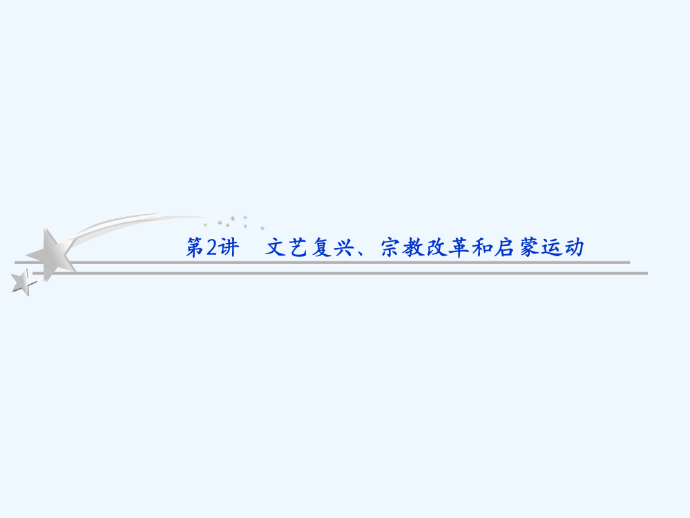 高三历史二轮复习课件1：文艺复兴、宗教改革和启蒙运动（人民必修3）