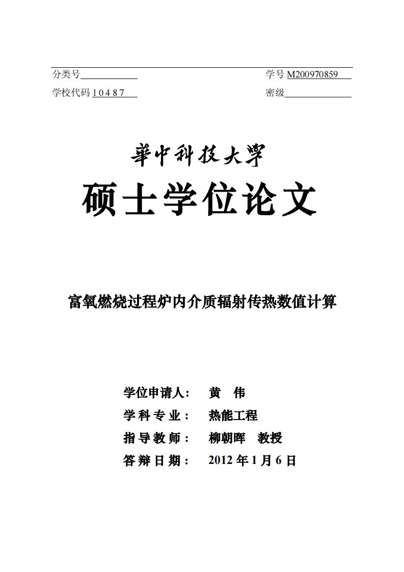 富氧燃烧过程炉内介质辐射传热数值计算