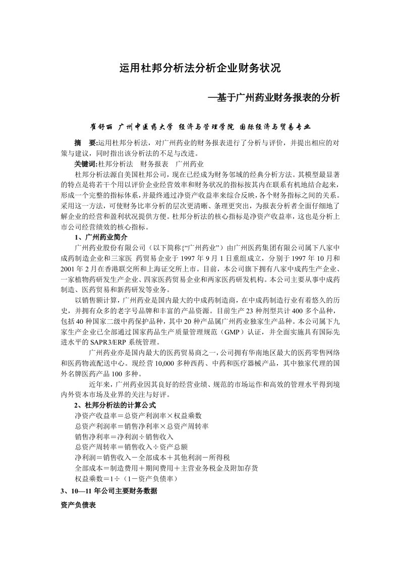 运用杜邦分析法分析企业财务状况