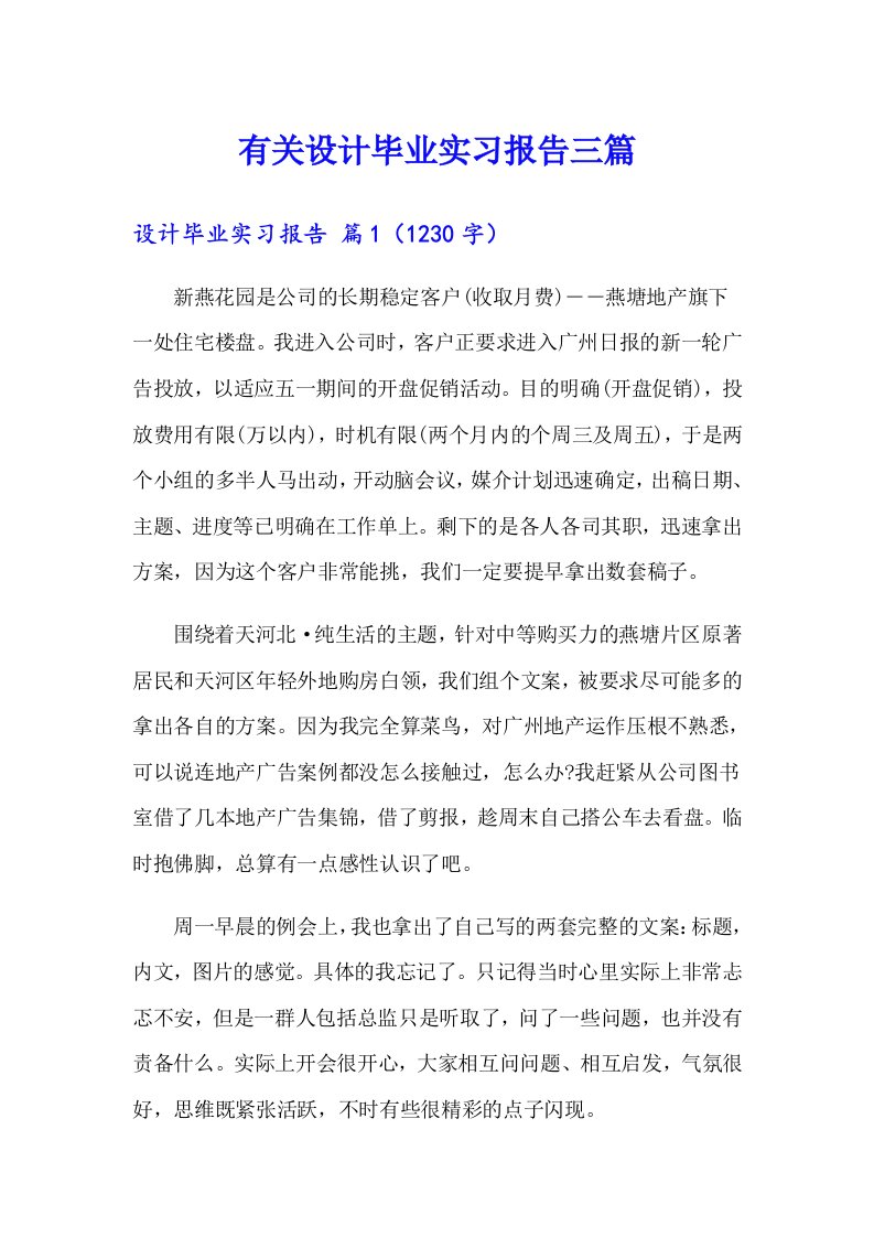 有关设计毕业实习报告三篇