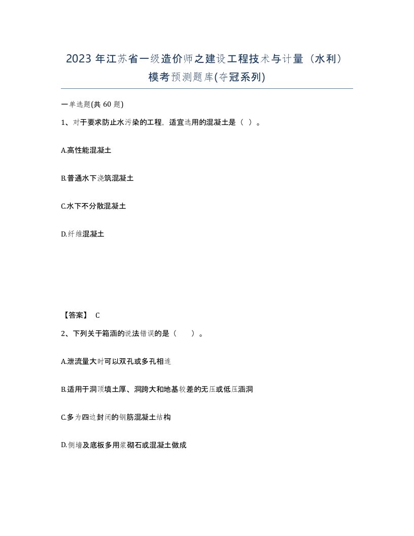 2023年江苏省一级造价师之建设工程技术与计量水利模考预测题库夺冠系列