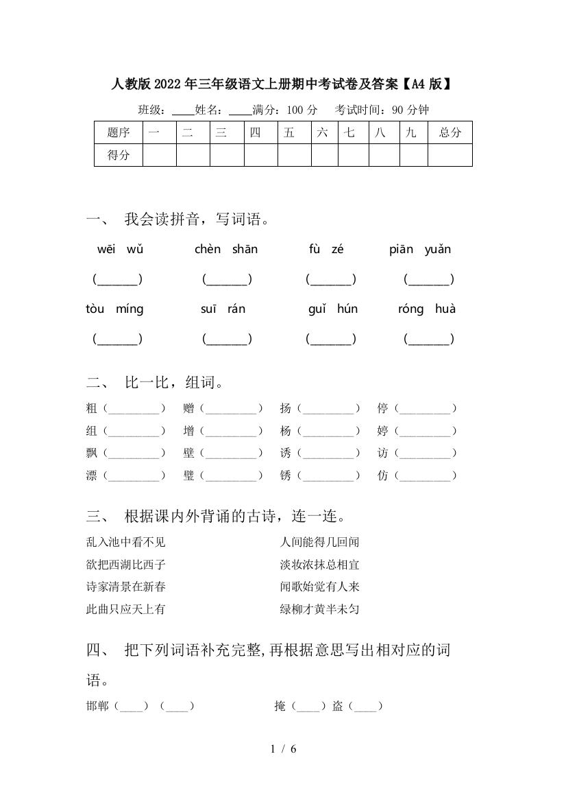 人教版2022年三年级语文上册期中考试卷及答案【A4版】