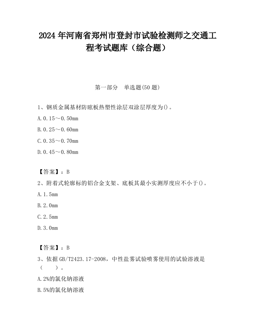 2024年河南省郑州市登封市试验检测师之交通工程考试题库（综合题）