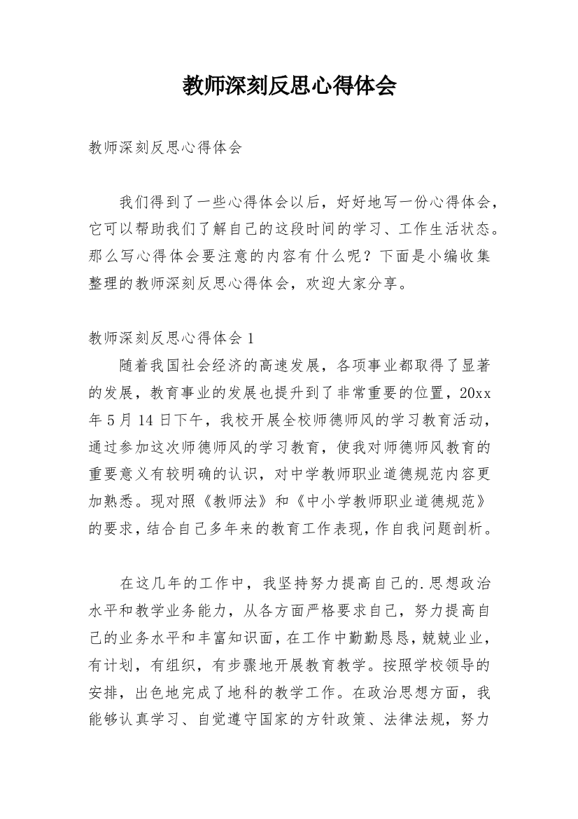 教师深刻反思心得体会