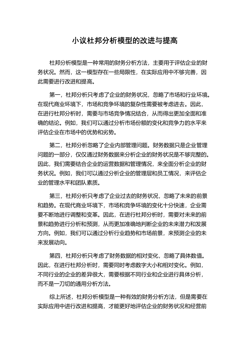 小议杜邦分析模型的改进与提高