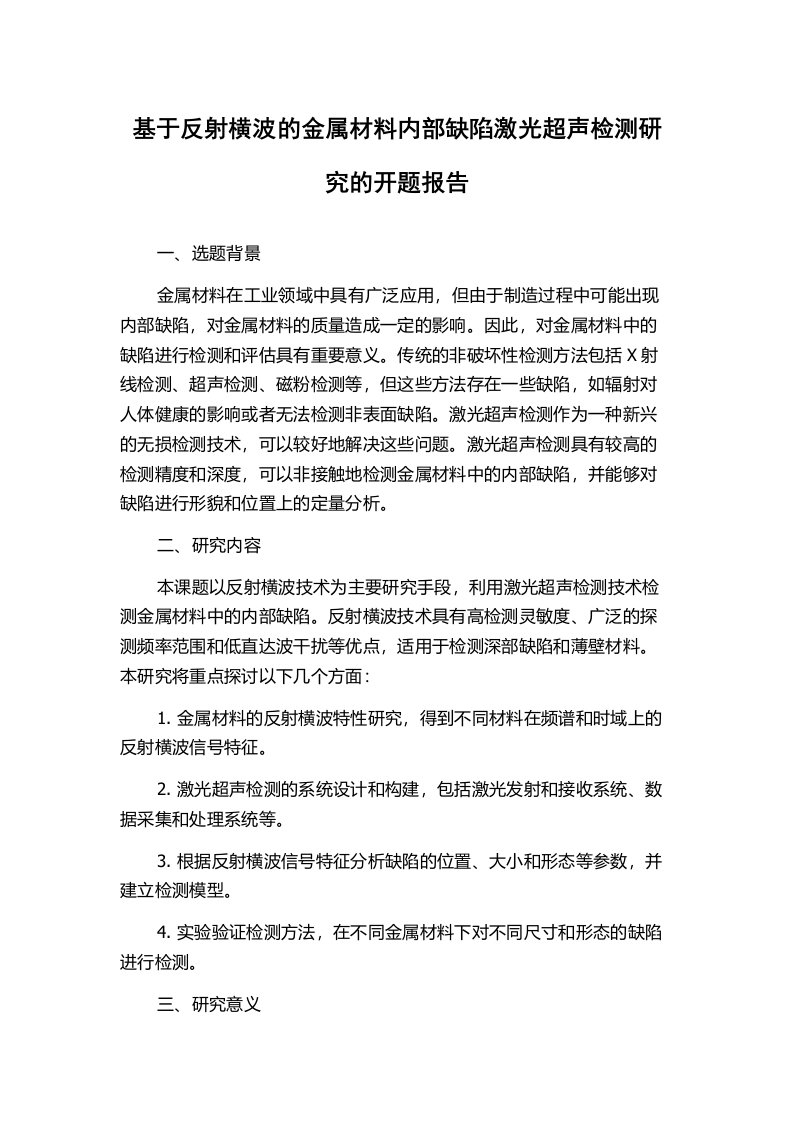 基于反射横波的金属材料内部缺陷激光超声检测研究的开题报告