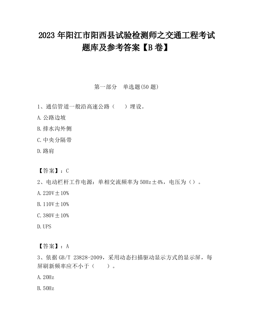 2023年阳江市阳西县试验检测师之交通工程考试题库及参考答案【B卷】