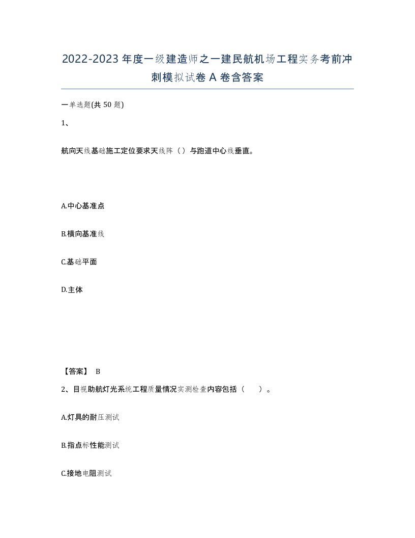 20222023年度一级建造师之一建民航机场工程实务考前冲刺模拟试卷A卷含答案