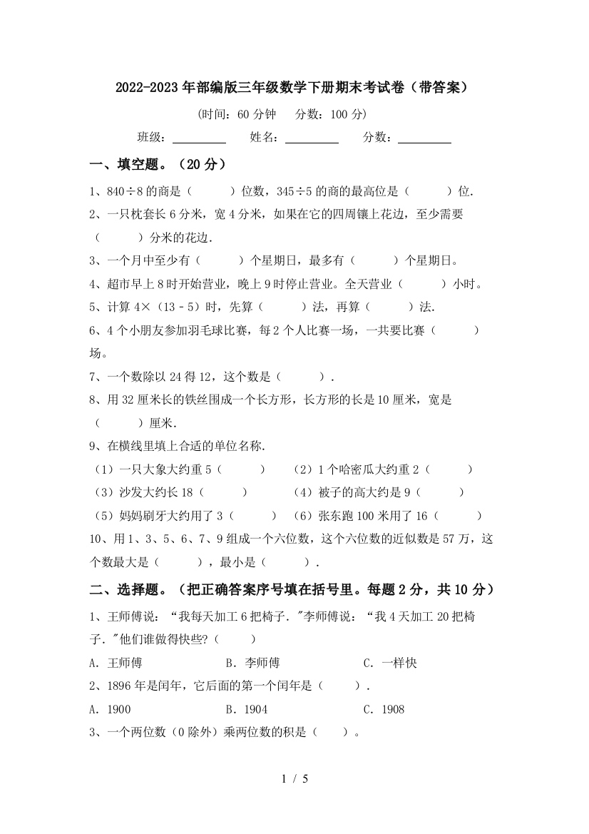 2022-2023年部编版三年级数学下册期末考试卷(带答案)