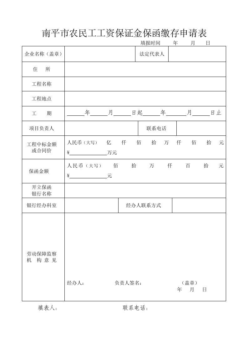 南平农民工工资保证金保函缴存申请表