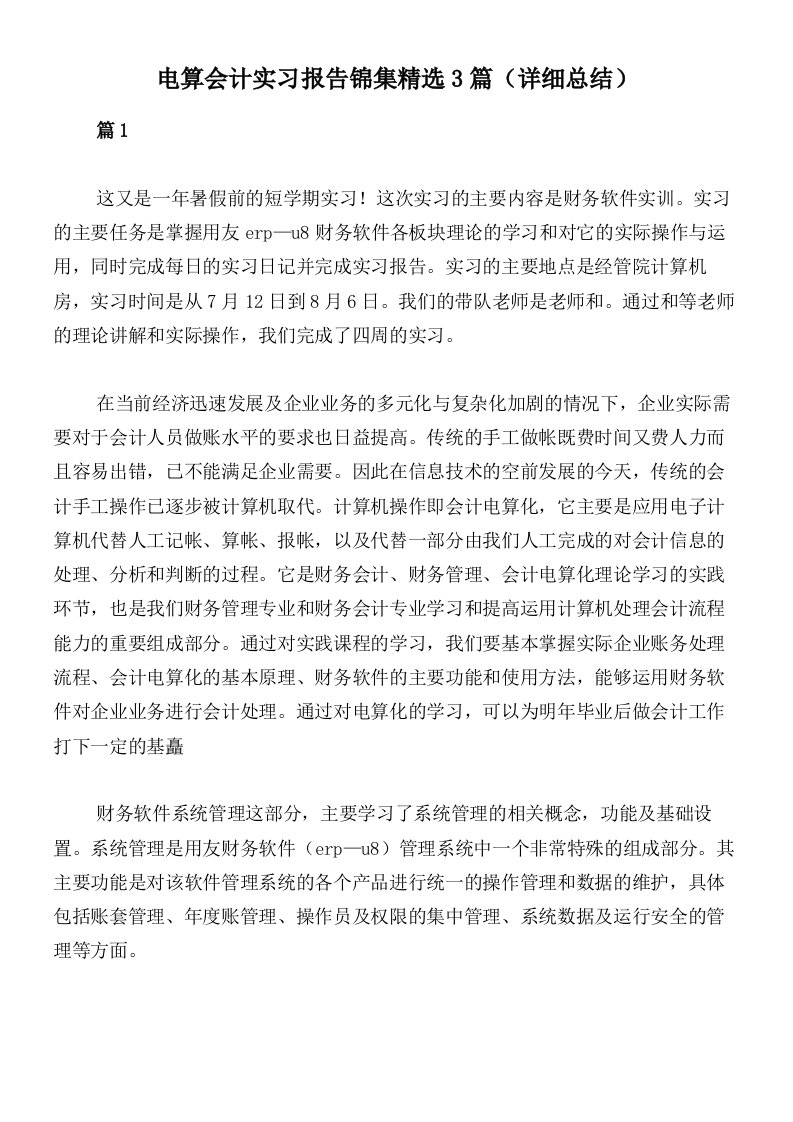 电算会计实习报告锦集精选3篇（详细总结）