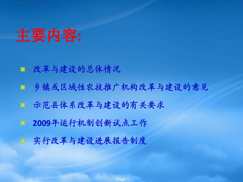 推进基层农技推广体系改革与建设