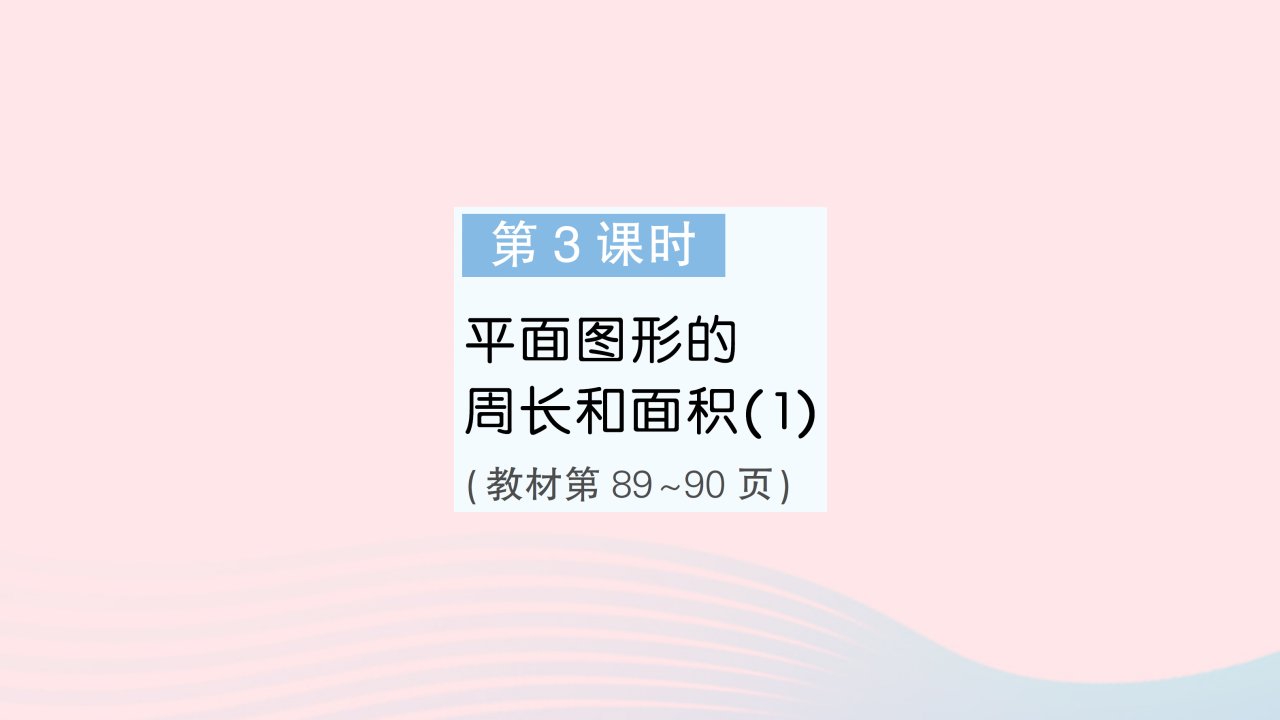 2023六年级数学下册第七单元总复习2图形与几何第3课时平面图形的周长和面积1作业课件苏教版