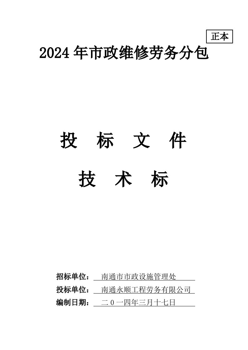 市政维修劳务分包投标文件市政维修施工组织设计