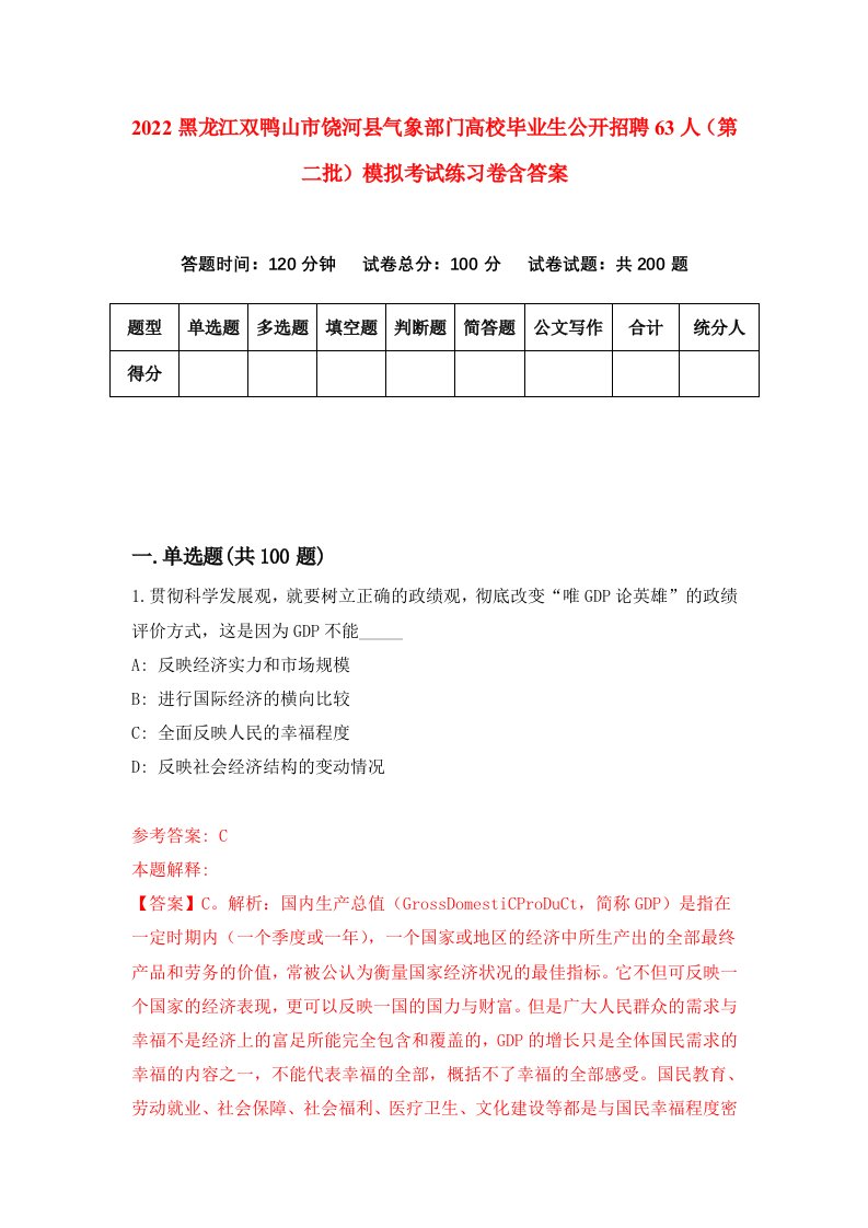 2022黑龙江双鸭山市饶河县气象部门高校毕业生公开招聘63人第二批模拟考试练习卷含答案第0版