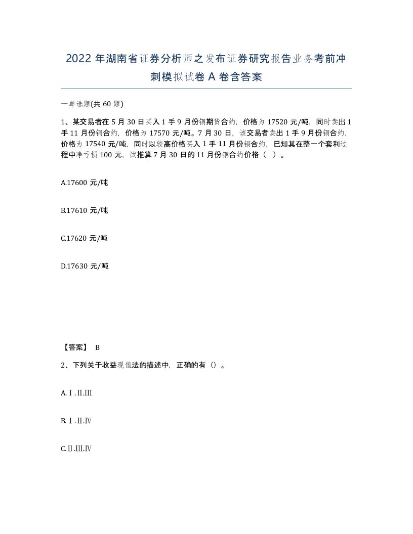 2022年湖南省证券分析师之发布证券研究报告业务考前冲刺模拟试卷A卷含答案