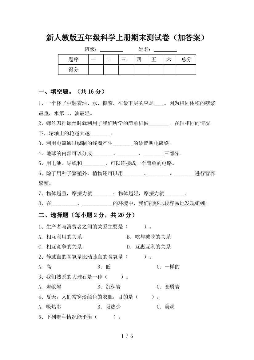 新人教版五年级科学上册期末测试卷(加答案)