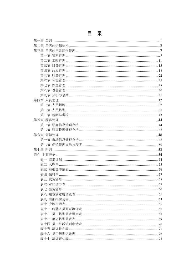 爱美辣餐饮管理公司单店营运管理手册