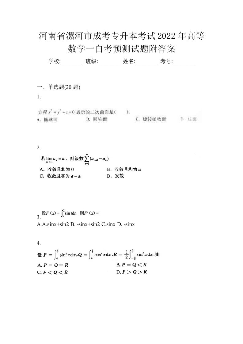 河南省漯河市成考专升本考试2022年高等数学一自考预测试题附答案