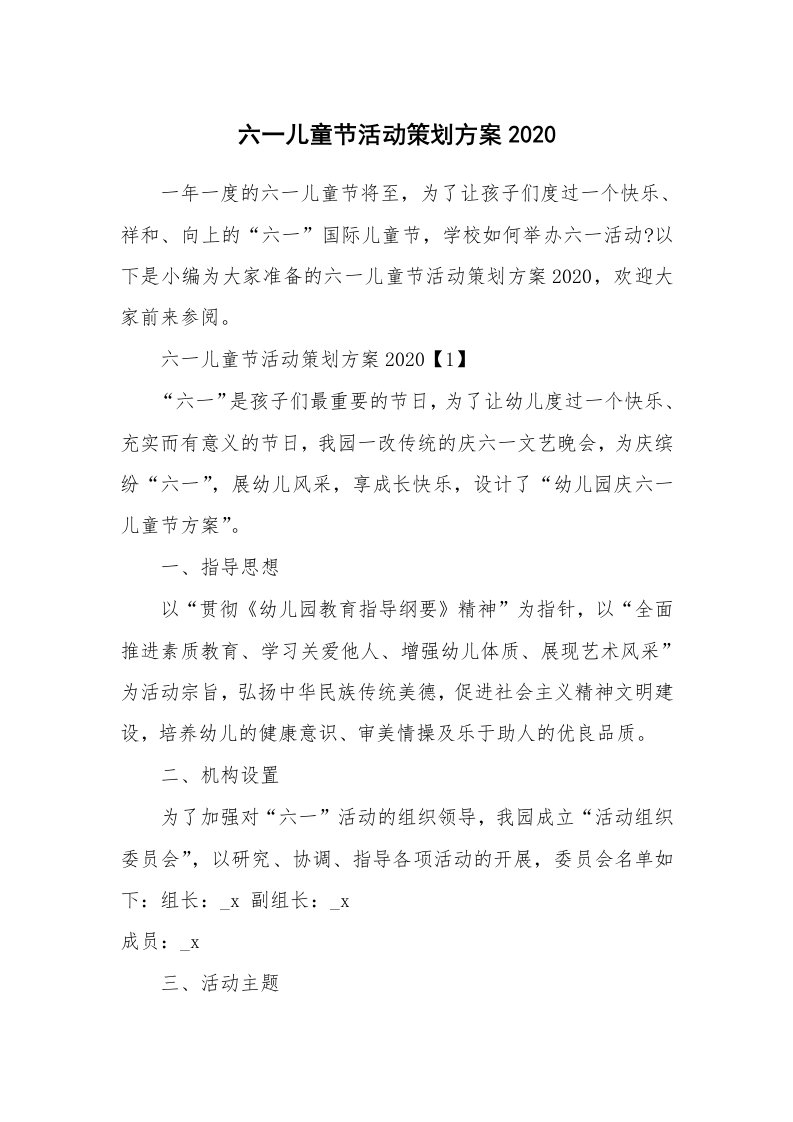 办公文秘_六一儿童节活动策划方案2020