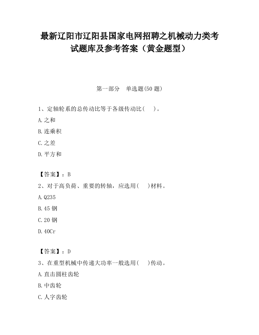 最新辽阳市辽阳县国家电网招聘之机械动力类考试题库及参考答案（黄金题型）