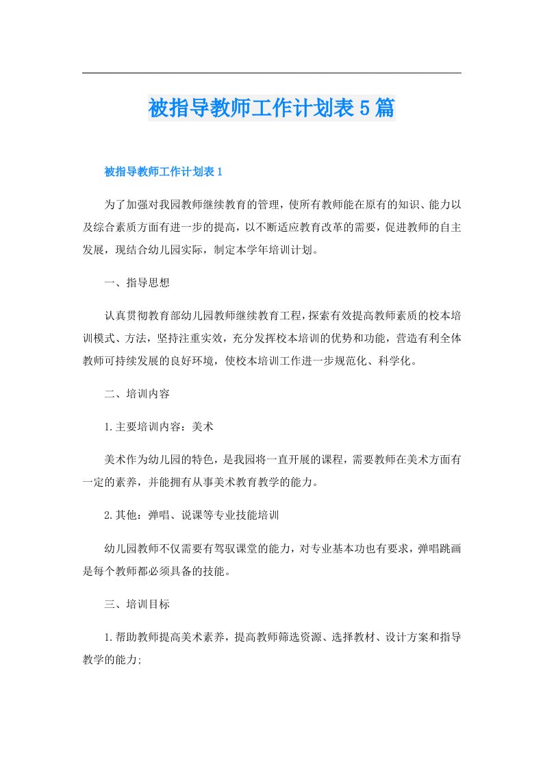 被指导教师工作计划表5篇