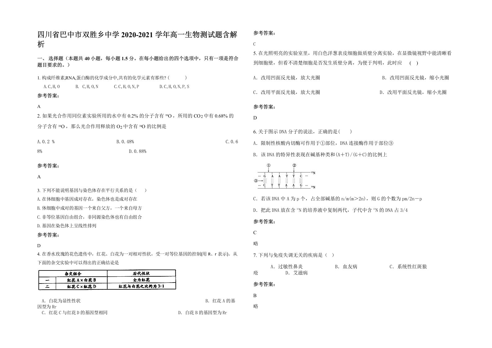 四川省巴中市双胜乡中学2020-2021学年高一生物测试题含解析