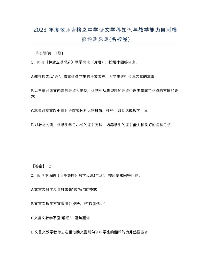 2023年度教师资格之中学语文学科知识与教学能力自测模拟预测题库名校卷